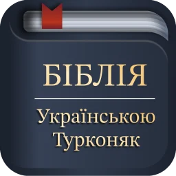 Biểu tượng Біблія українською (Турконяк)